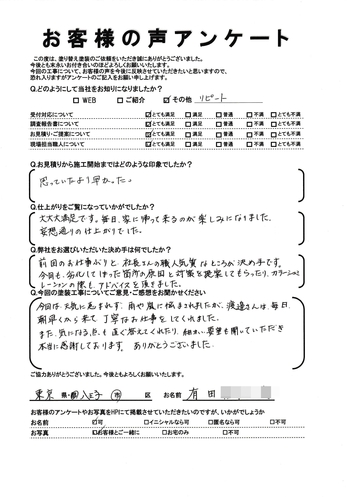 八王子大和田町で外壁塗装・屋根塗装をリピートでご依頼いただきました 有田様の声