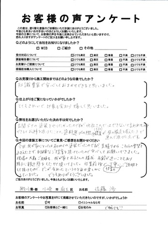 川崎市麻生区で外壁塗装・屋根塗装をされた 佐藤様の声