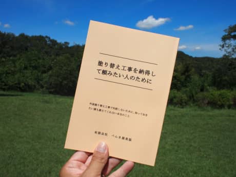 無料小冊子プレゼントから | 塗装の話