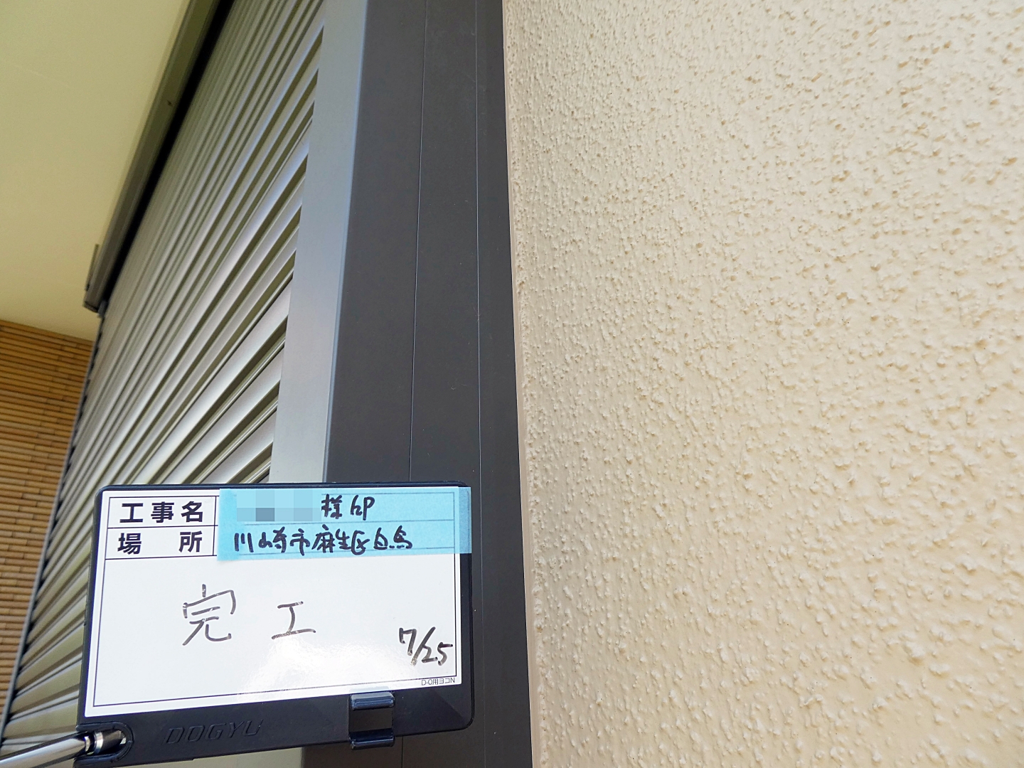 川崎市麻生区 Y様邸 外壁・屋根塗装工事　事例